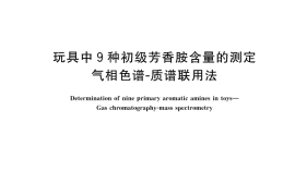 GB／T 45277-2025 玩具中9种初级芳香胺含量的测定 气相色谱-质谱联用法