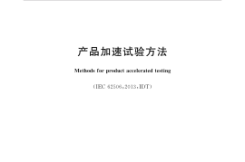 GB／T 34986-2017 产品加速试验方法(1)