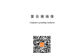 GB／T 21698-2022 复合接地体