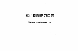 JCT1058-2007 氧化锆陶瓷刀口环