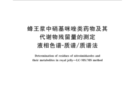 GB／T 23407-2009 蜂王浆中硝基咪唑类药物及其代谢物残留量的测定 液相色谱-质谱 质谱法