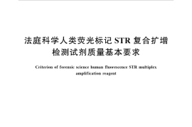 GB／T 37226-2018 法庭科学人类荧光标记STR复合扩增检测试剂质量基本要求