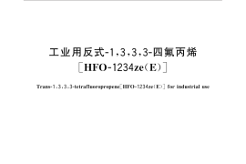 GB／T 33387-2016 工业用反式-1,3,3,3-四氟丙烯[HFO-1234ze(E)]