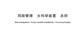 GB／T 44429-2024 风险管理 大科学装置 总则