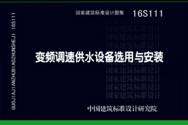 16S111 变频调速供水设备选用与安装