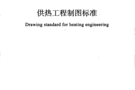 CJJT78-2010 供热工程制图标准