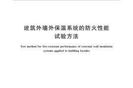 GB／T 29416-2012 建筑外墙外保温系统的防火性能试验方法