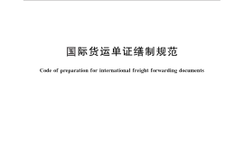 GB／T 28831-2012 国际货运单证缮制规范