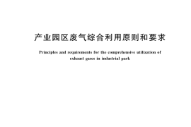 GB／T 36574-2018 产业园区废气综合利用原则和要求