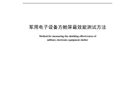 军用电子设备方舱屏蔽效能测试方法GJB 6785-2009