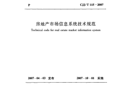 CJJT 115-2007房地产市场信息系统技术规范