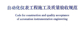 GB50093-2013 自动化仪表工程施工及质量验收规范