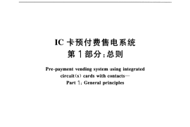 GB／T 18460.1-2001 IC卡预付费售电系统 第1部分：总则