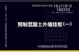 16G333 预制混凝土外墙挂板