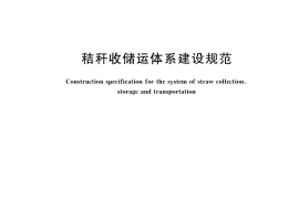 GB／T 42118-2022 秸秆收储运体系建设规范