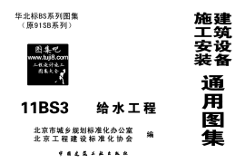 11BS3给水工程华北标图集