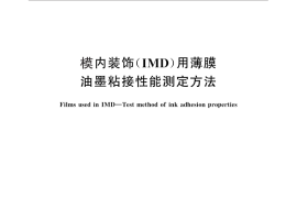 GB／T 29330-2012 模内装饰(IMD)用薄膜 油墨粘接性能测定方法