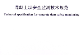 SL 601-2013混凝土坝安全监测技术规范