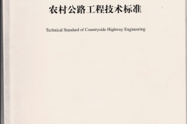 05JCJTDTB01-2009云南农村公路工程技术标准