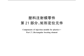 GB／T 4169.21-2006 塑料注射模零件 第21部分：矩形定位元件