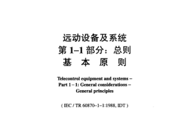 DLZ634.11-2005 远动设备及系统 第1-1部分：总则 基本原则