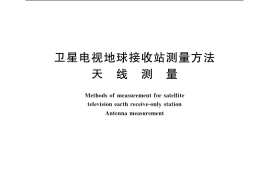 GB／T 11298.2-1997 卫星电视地球接收站测量方法 天线测量