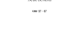 GBJ97-1987 水泥混凝土路面施工及验收规范