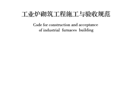 GB50211-2014 工业炉砌筑工程施工与验收规范