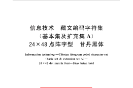 GB／T 29276-2012 信息技术 藏文编码字符集(基本集及扩充集A) 24×48点阵字型 甘丹黑体