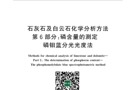 GB／T 3286.6-2014 石灰石及白云石化学分析方法 第6部分：磷含量的测定 磷钼蓝分光光度法