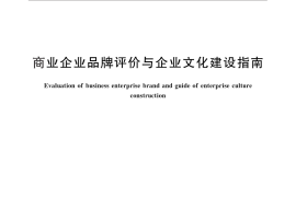 GB／T 27925-2011 商业企业品牌评价与企业文化建设指南