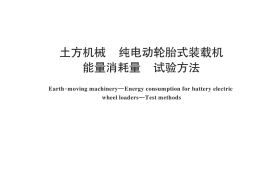 GB／T 44256-2024 土方机械 纯电动轮胎式装载机能量消耗量 试验方法