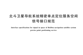 GB／T 45446-2025 北斗卫星导航系统精密单点定位服务空间信号接口规范