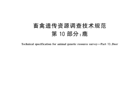 GB／T 27534.10-2025 畜禽遗传资源调查技术规范 第10部分：鹿