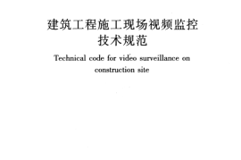JGJT292-2012 建筑工程施工现场视频监控技术规范
