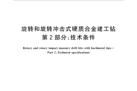 GB／T 6335.2-2010 旋转和旋转冲击式硬质合金建工钻 第2部分：技术条件