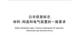 GB／T 31521-2015 公共信息标志 材料、构造和电气装置的一般要求