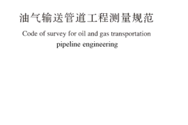GBT50539-2017 油气输送管道工程测量规范
