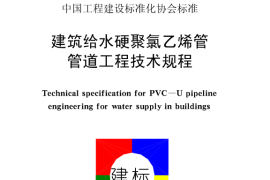 CECS41-2004 建筑给水硬聚氯乙烯管道设计与施工验收规程