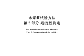 GB／T 18856.5-2008 水煤浆试验方法 第5部分：稳定性测定