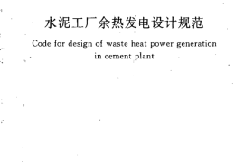 GB50588-2010 水泥工厂余热发电设计规范