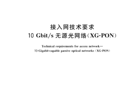 GB／T 39577-2020 接入网技术要求 10Gbit_s无源光网络（XG-PON）