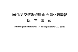 DLT1408-2015 1000kV交流系统用油—六氟化硫套管技术规范