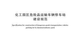 GB／T 45236-2025 化工园区危险品运输车辆停车场建设规范