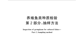 GB／T 18654.2-2008 养殖鱼类种质检验 第2部分： 抽样方法