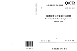 QCR9218-2015 铁路隧道监控量测技术规程
