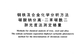 GB／T 223.12-1991 钢铁及合金化学分析方法 碳酸钠分离-二苯碳酰二肼光度法测定铬量