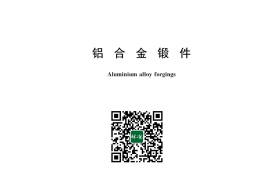 GB／T 8545-2024 铝合金锻件(1)
