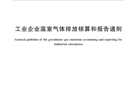 GB／T 32150-2015 工业企业温室气体排放核算和报告通则