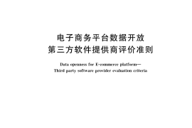 GB／T 36316-2018 电子商务平台数据开放 第三方软件提供商评价准则